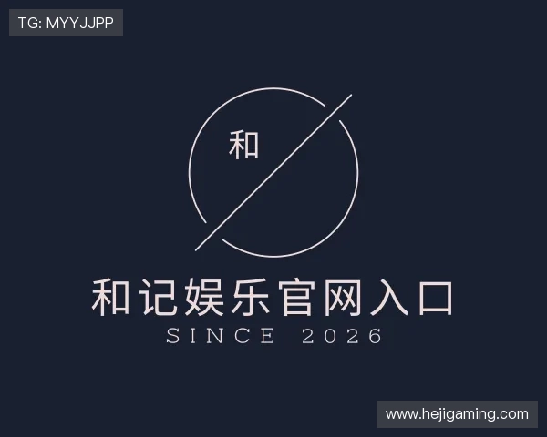 介绍和记娱乐官网入口