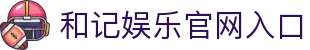 和记娱乐官网